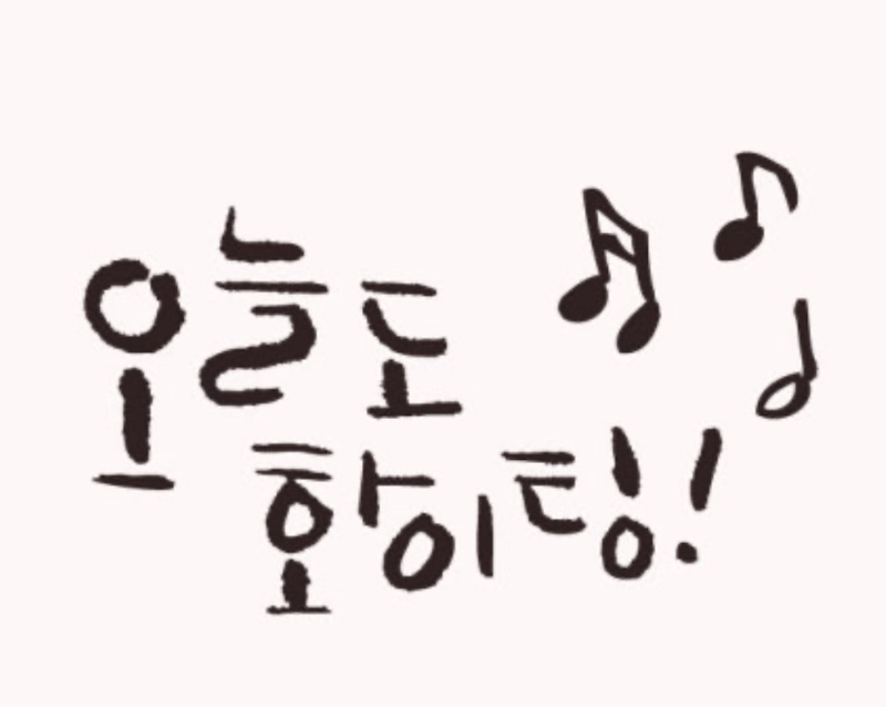 화이팅 하는 하루되세요~~