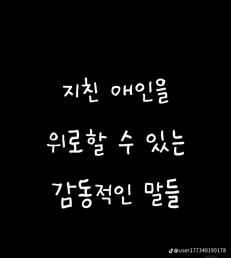 굿몽~지친 남친 위로 문자~