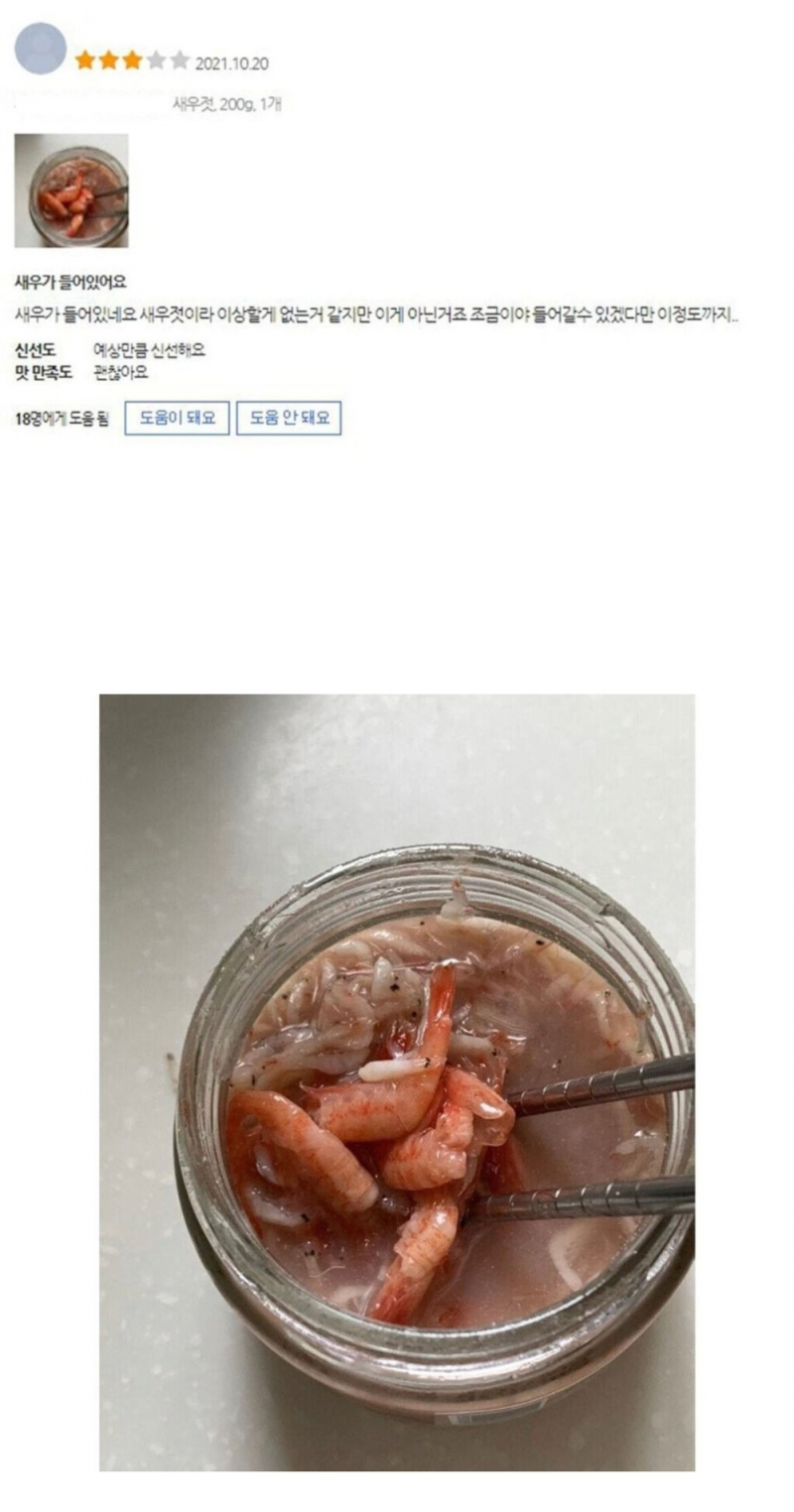 새우젓에 새우있다고 별점 깎음 ㄷㄷㄷ