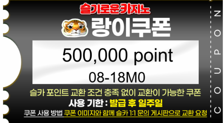 랑이(500.000/포인트)구폰 ^^