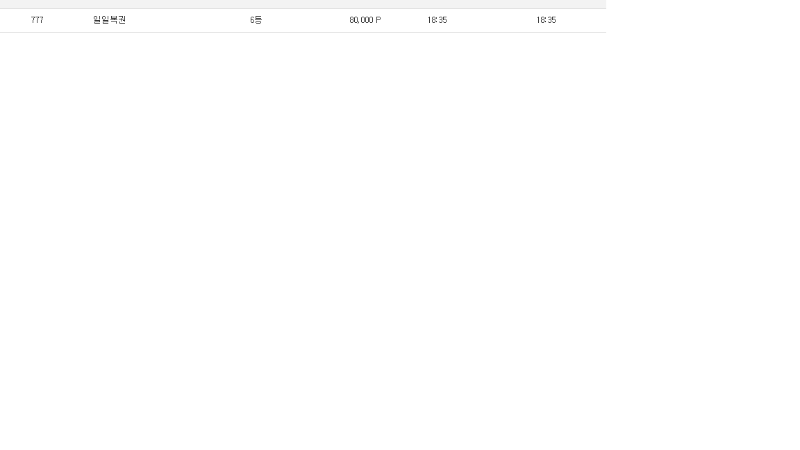 일일복권 6등 감사합니다~