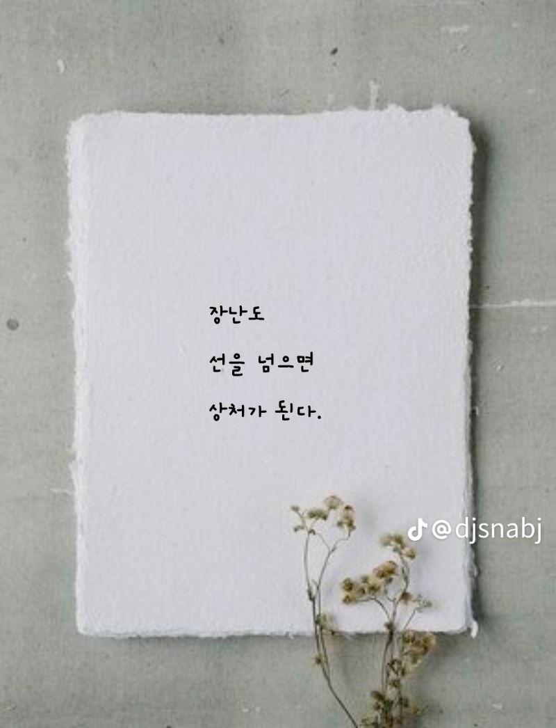 굿밤~선 넘의면  안 되는 이유!!