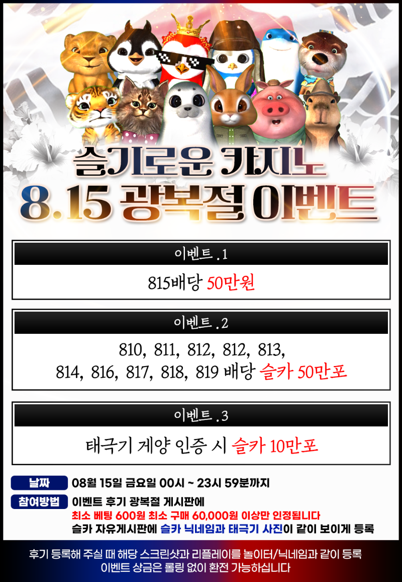 [8월15일] 8월 대박 광복절 이벤트