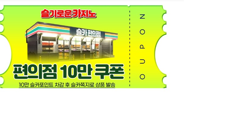 8.15 황달 7억 수익 기념  편의점 10만쿠폰 당첨인증샷~