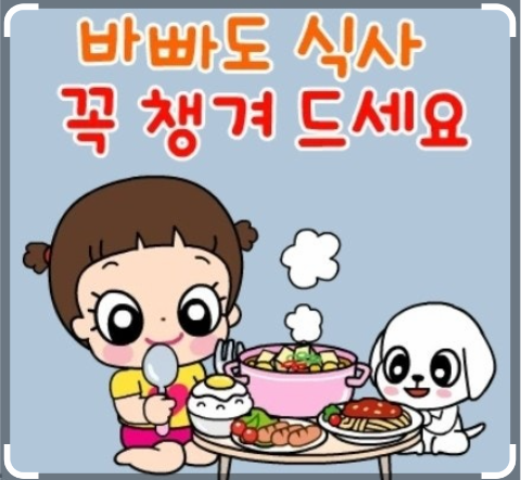 바쁘셔도 식사는♪ 거르지 마세요.^^ღ