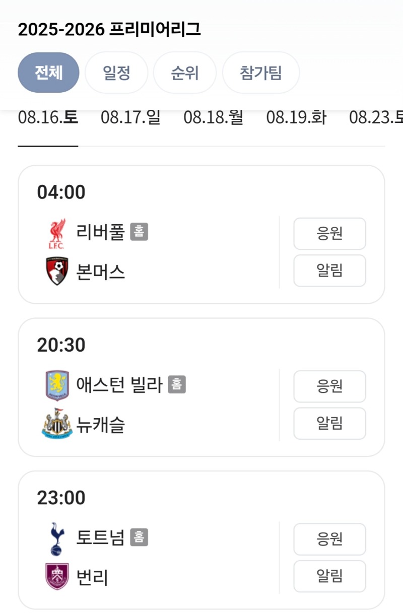 16일 프리미어리그 개막