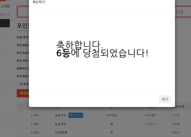 일복 6등 당첨 나이샤~