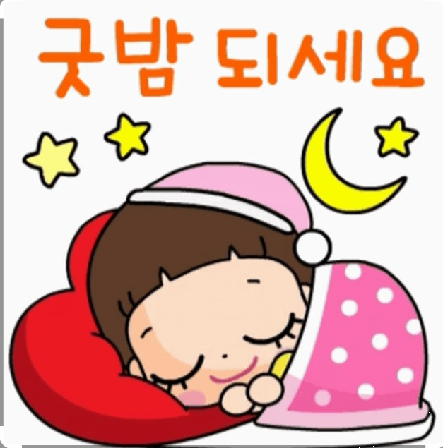 굿밤♪되세요ღ