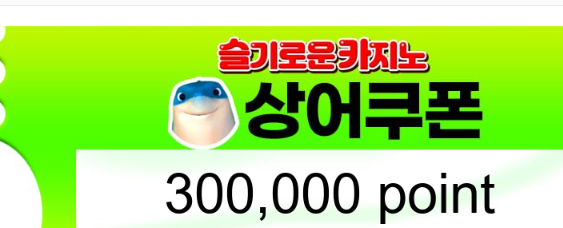 상어 추천겜 쿠폰!