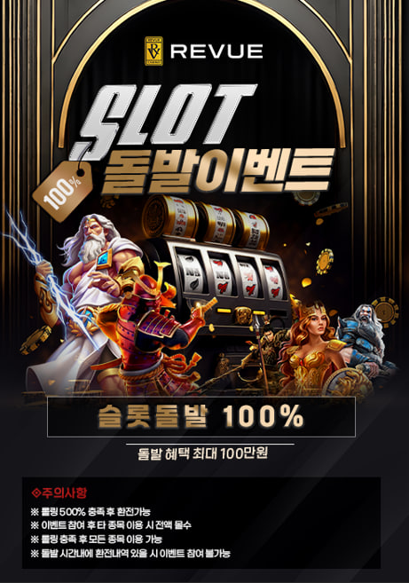 ⭐️⭐️⭐️REVUE 슬롯 100% 돌발 이벤트!!⭐️⭐️⭐️