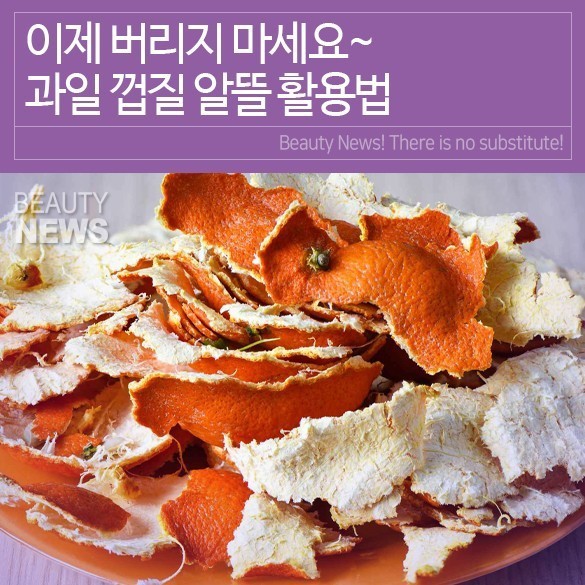굿몽~과일 껍질 활용법!
