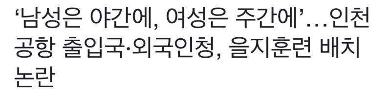 을지훈련 : 남자는 야간, 여자는 주간