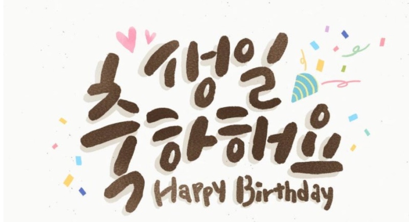 우리맥❤️생일 축하해~~