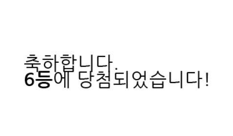 일복 6등 나이스 ㅅㅅㅅ