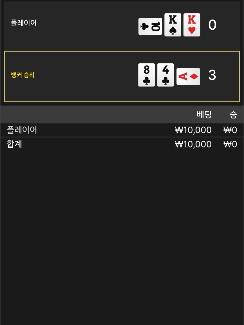 바카라3패
