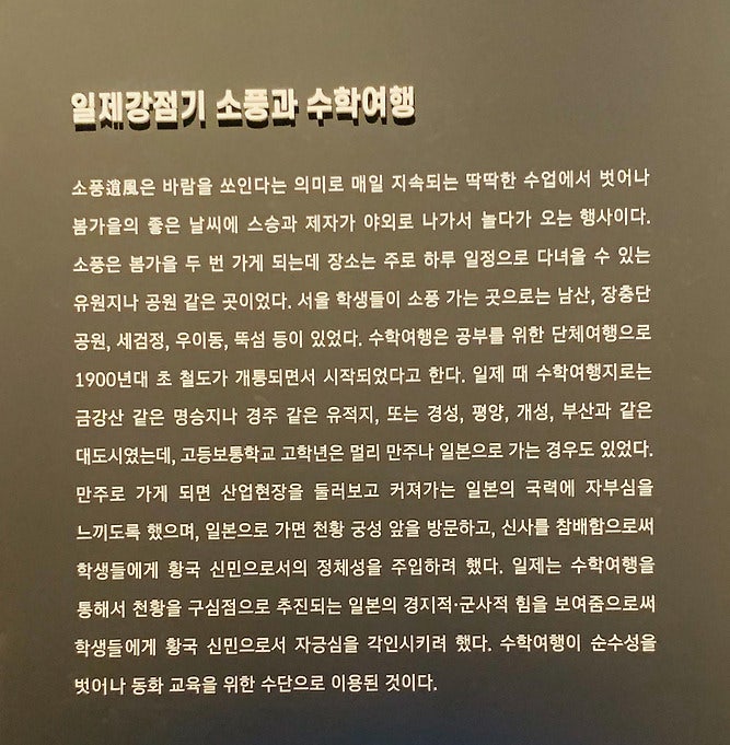일제 강점기 시대의 수학여행