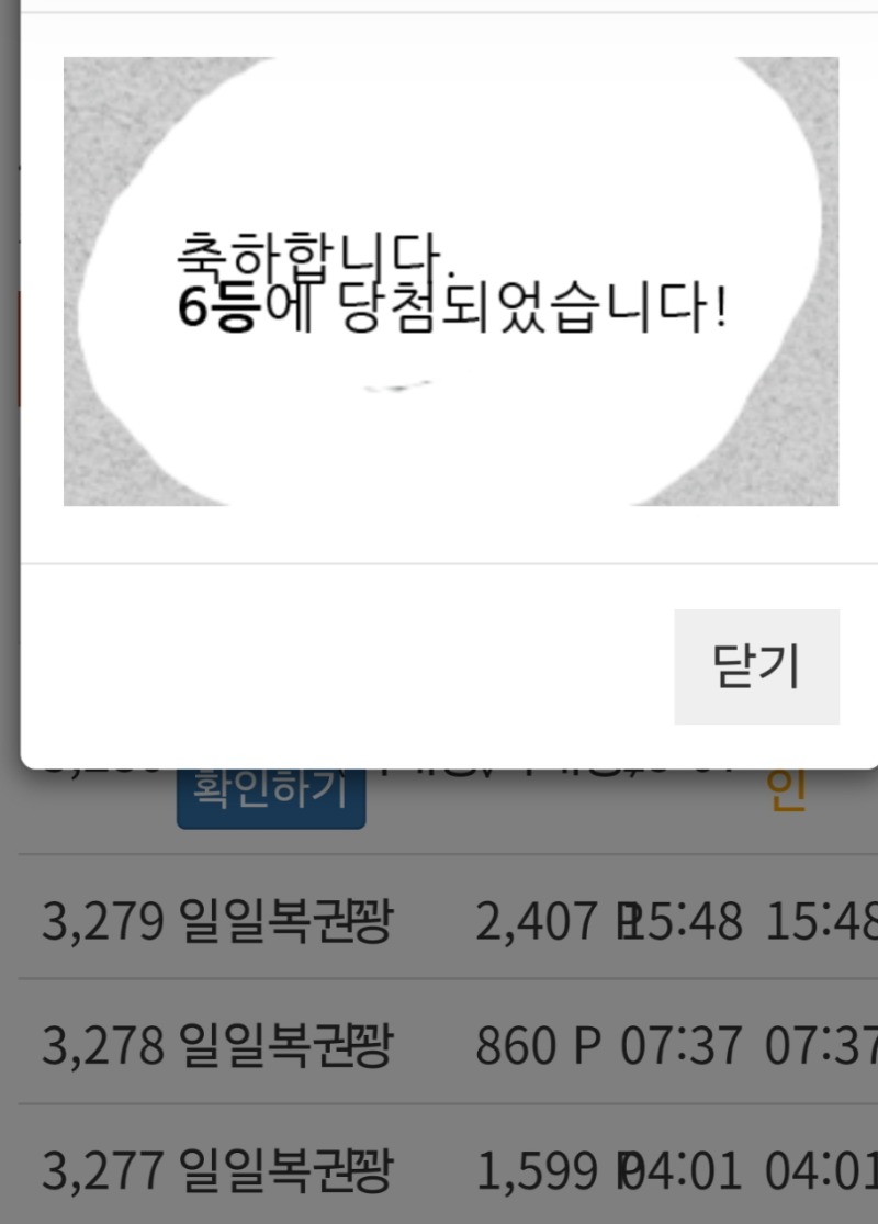 일보기 6등당첨 ^^;