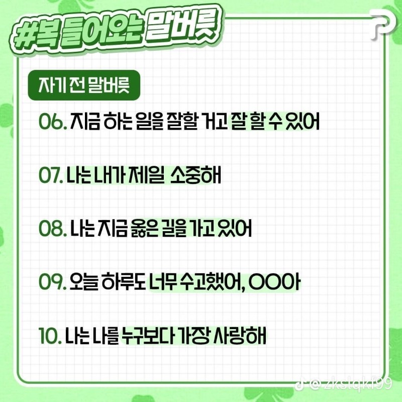 굿밤~복들어오는  말버릇~