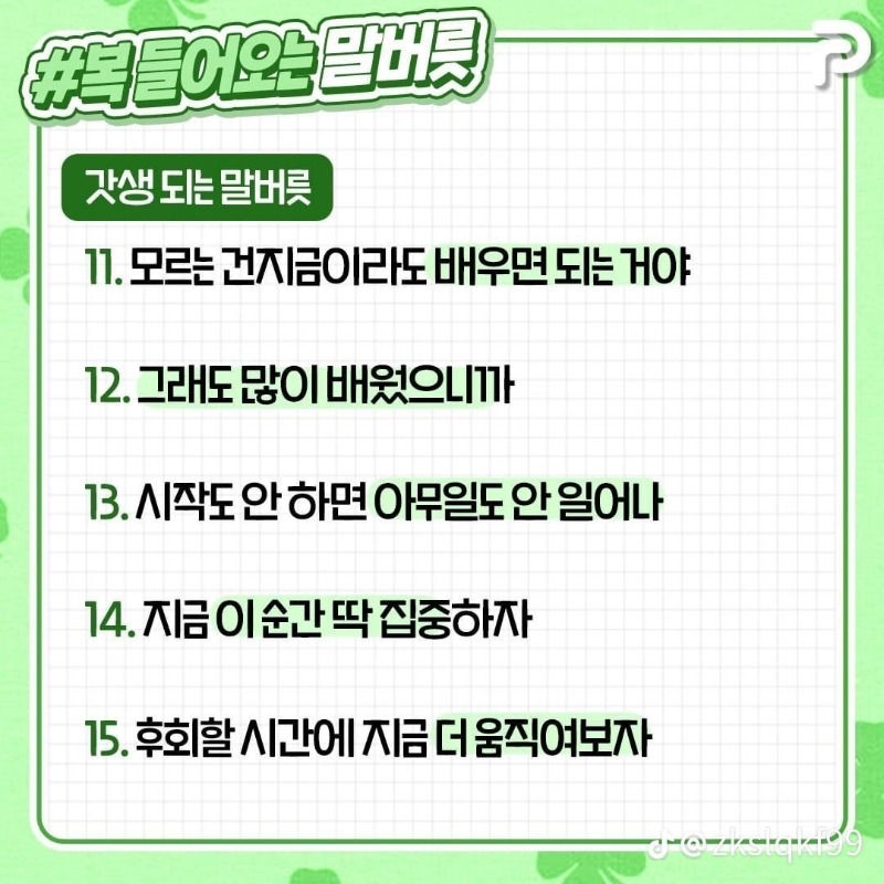 굿밤~복들어오는  말버릇~