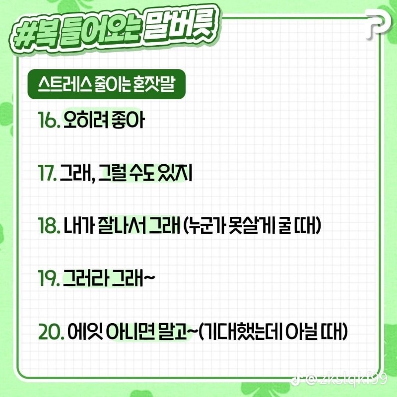 굿밤~복들어오는  말버릇~