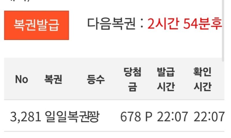 와아 7분에 복권 받았는데 8분에 나오냐;