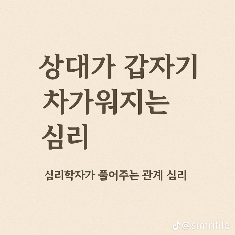 굿몽~상대가 갑자기 차가워지는 심리!!