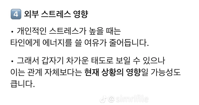 굿몽~상대가 갑자기 차가워지는 심리!!