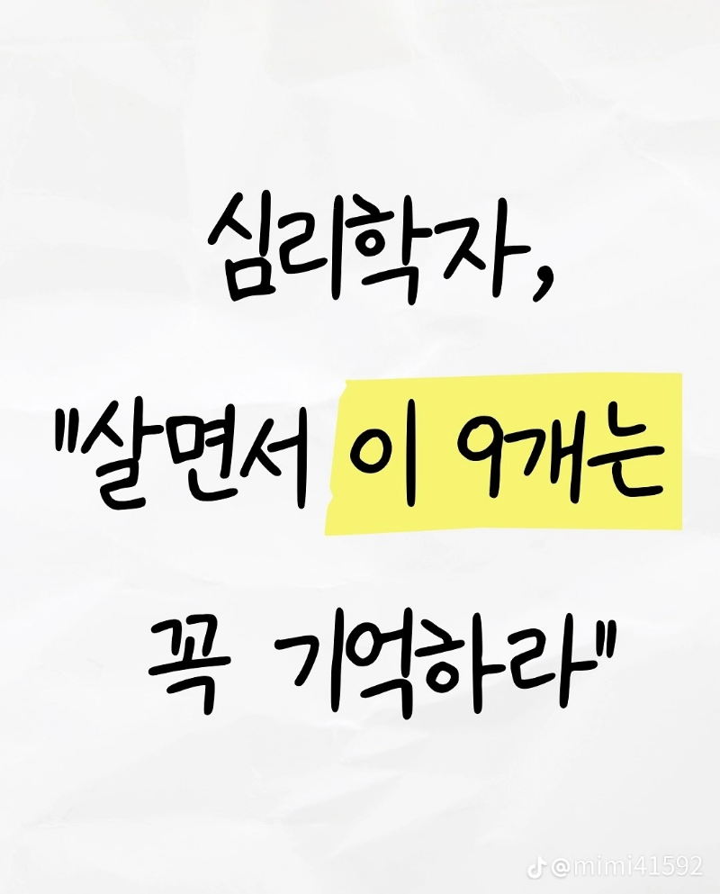 굿몽~9가지 기억하기