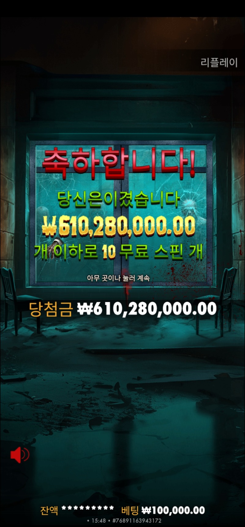 역시 사자 좀비스쿨 6억1천 ~~