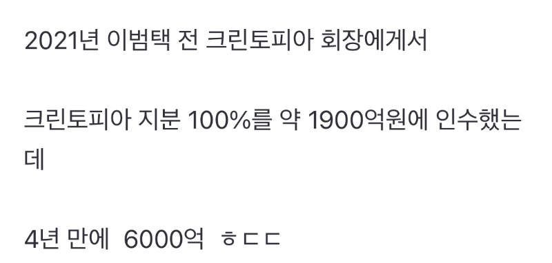 크린토피아 몸값 근황