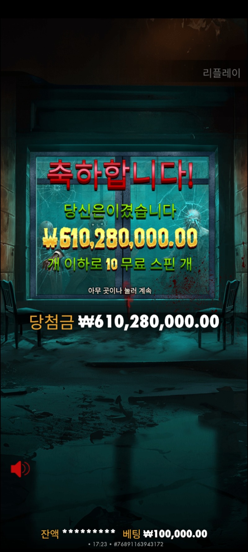 사자 좀비 신게임 6억1천만원 축하해