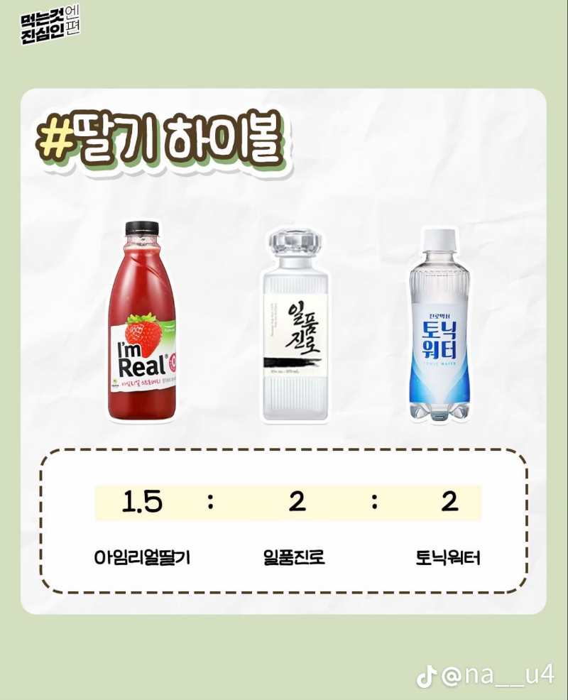 굿밤~하이볼 레시피(만들어  마시기!!)