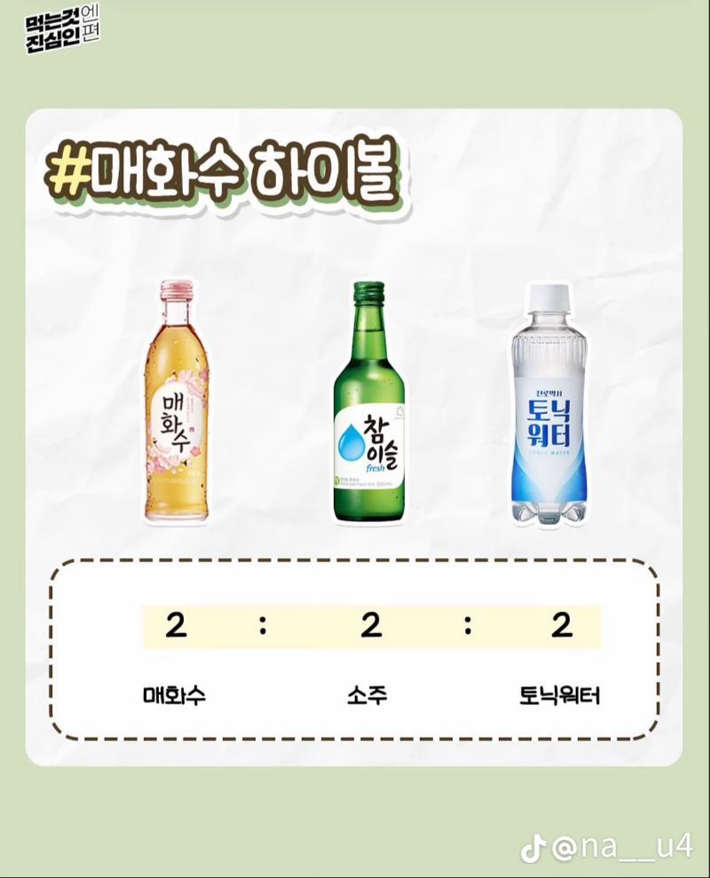 굿밤~하이볼 레시피(만들어  마시기!!)