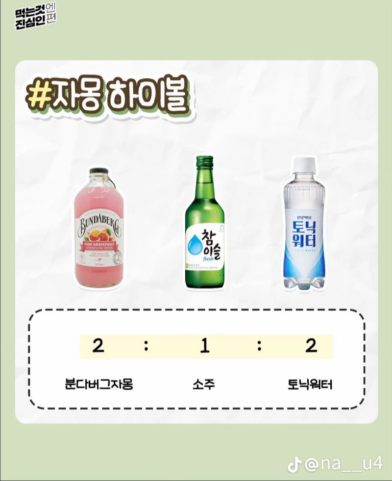 굿밤~하이볼 레시피(만들어  마시기!!)