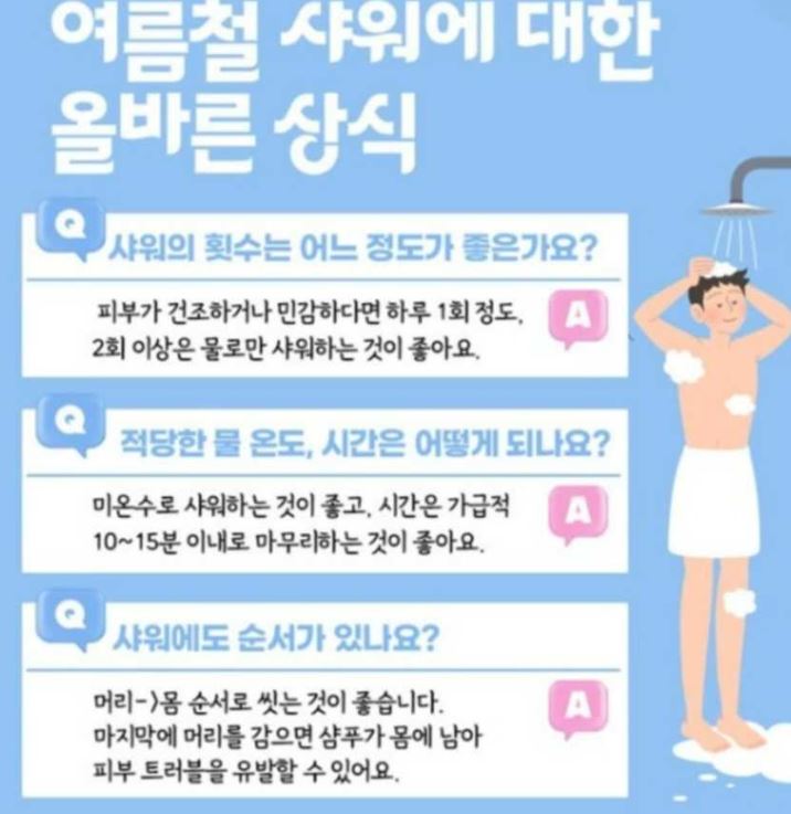 여름샤워상식