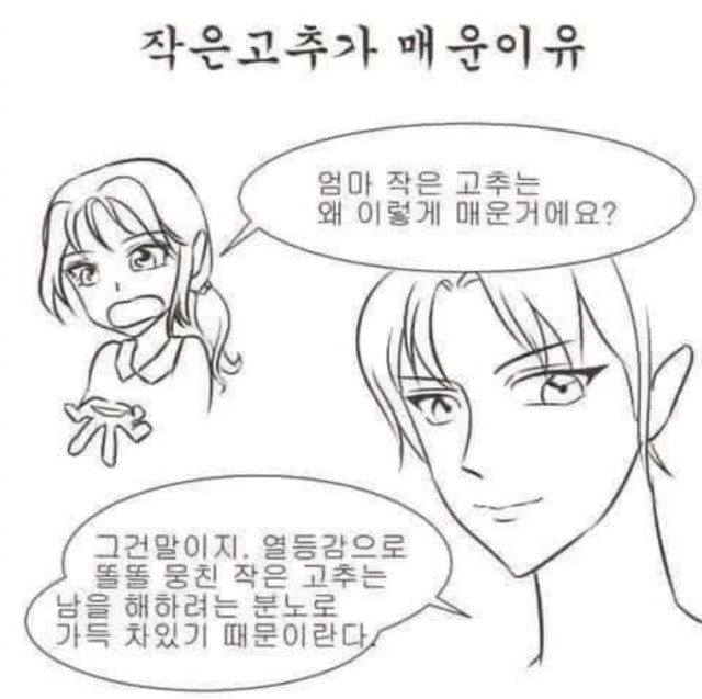 작은 고추가 매운 이유