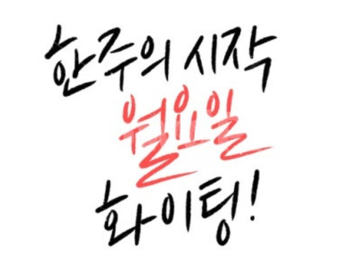 화이팅하는 월요일되세요~~