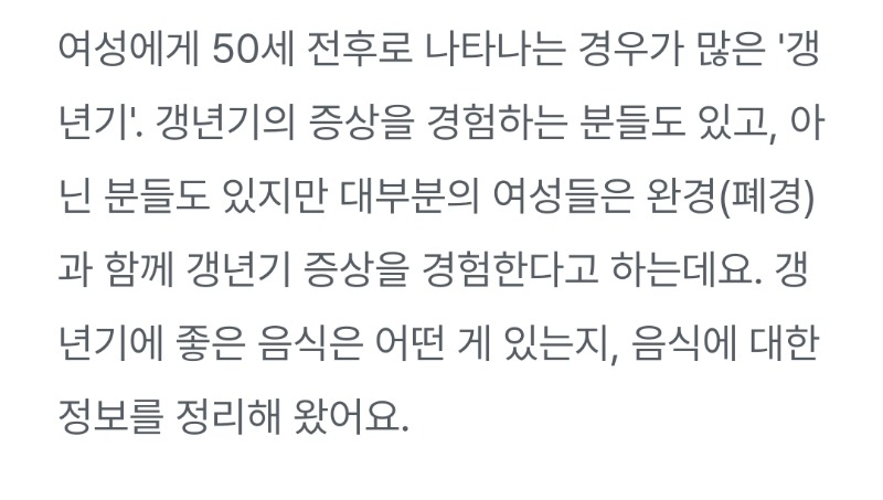 굿몽~갱년기의 좋은음식