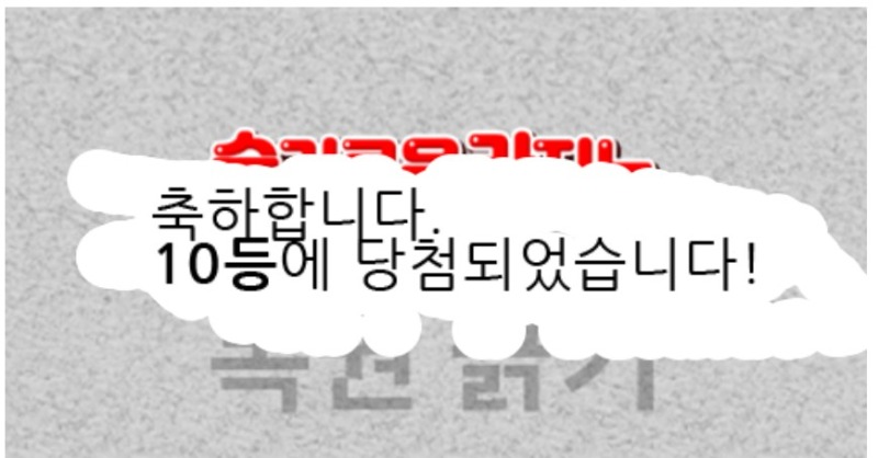 일복 10등이요