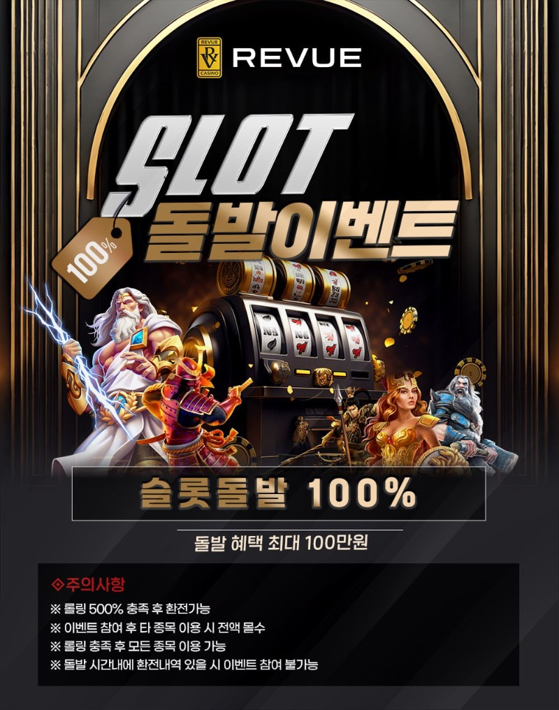 ⭐️⭐️⭐️REVUE 슬롯 100% 돌발 이벤트!! ⭐️⭐️⭐️