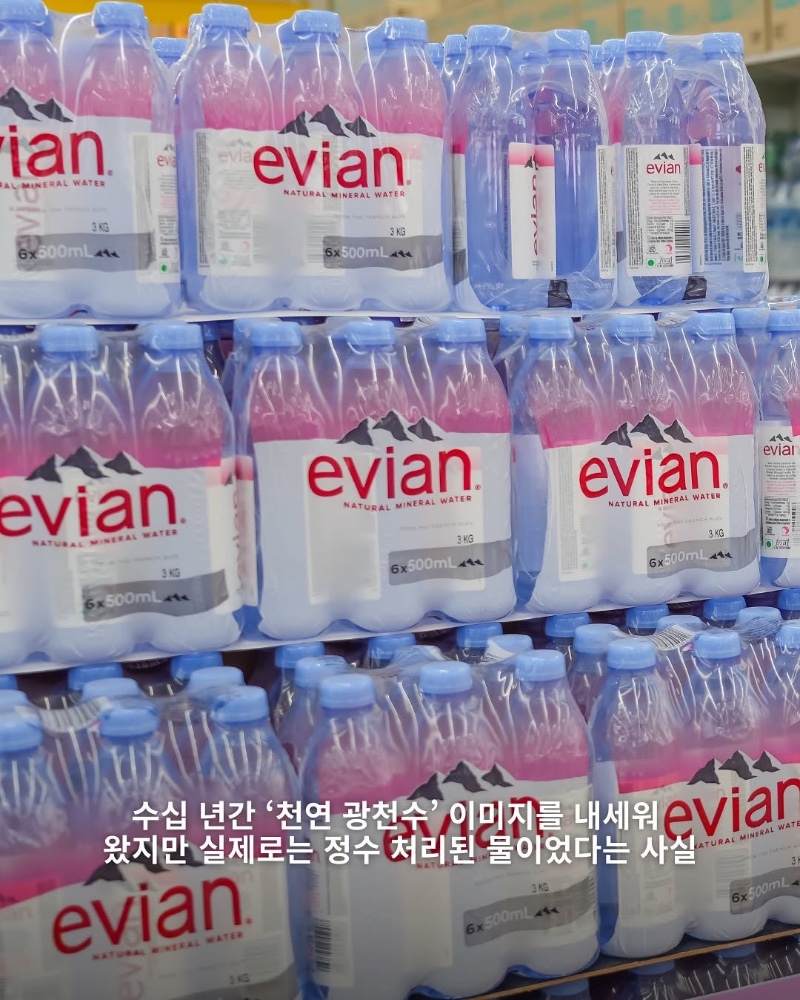 명품 워터 에비앙의 배신