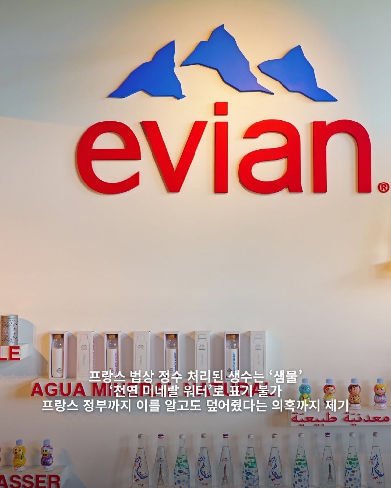 명품 워터 에비앙의 배신