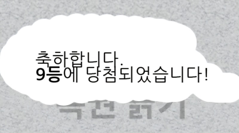 일복 9등