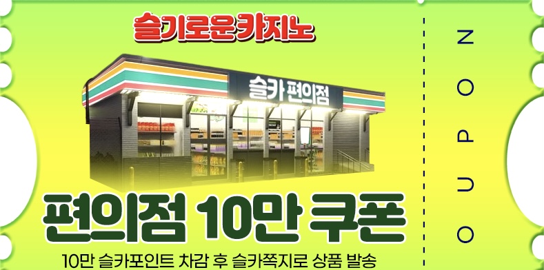 사자 편의점 쿠폰 당첨