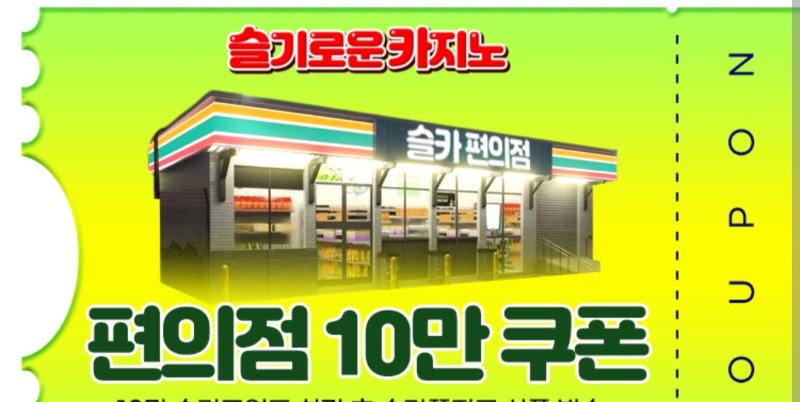 사자 수익 편의점 쿠폰 감사합니다