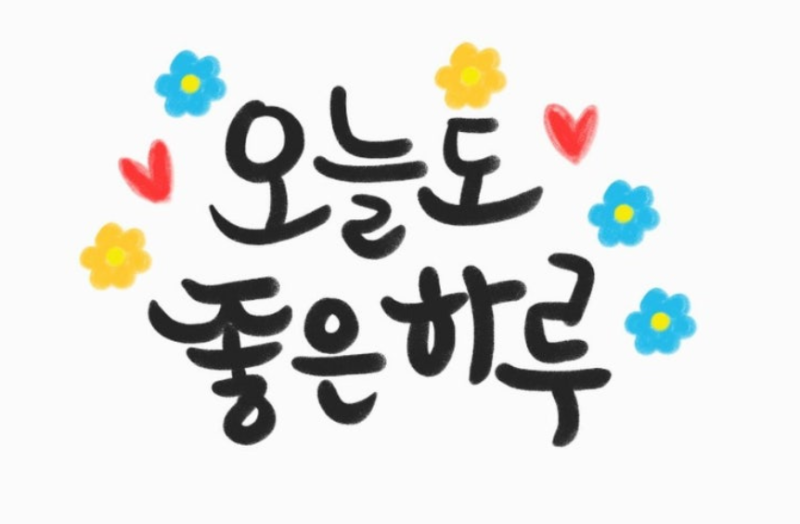 좋은♪하루♫되세요.ღ