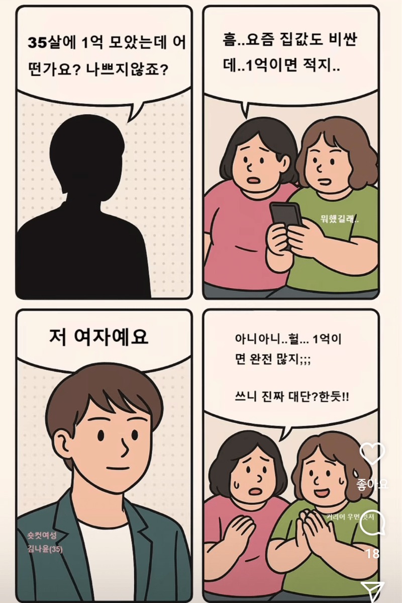 35살에 1억 모았는데 괜찮나요?