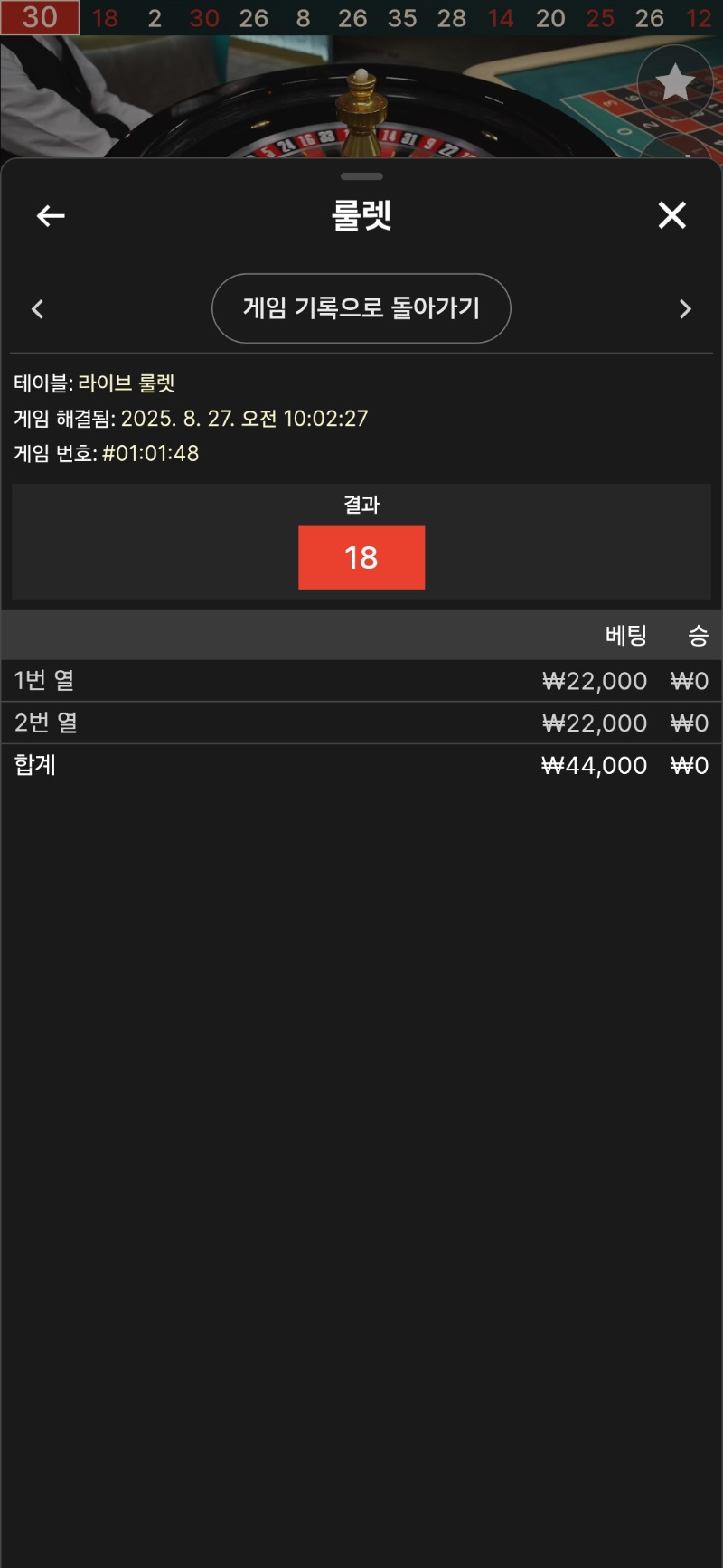 룰렛 2패
