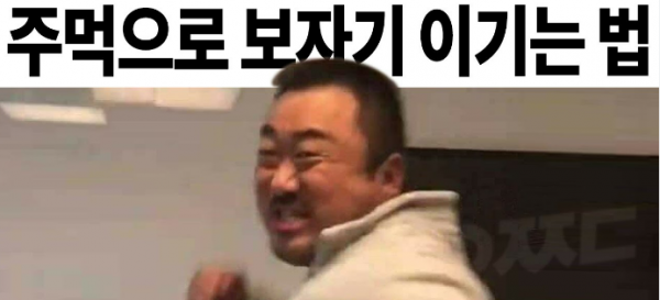 주먹으로 보자기 이기는 법